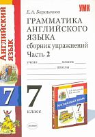 Барашкова Е.А. Грамматика английского языка. Сборник упражнений: В 2-х ч. Часть 2: к учебнику О.В. Афанасьевой, И.В. Михеевой Английский язык. Серия Новый курс английского языка для российских школ: 3-й год обучения. 7 класс. - М.: Экзамен, 2009. - 112 с.