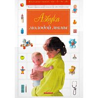Нечаева В.Н, Мицьо В.П, Калюжнова И.А. Азбука молодой мамы. - М.: Дрофа-Плюс, 2006. - 480 с. - (Полезная книга от "А" до "Я"). - тверд. обл.