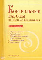 Контрольные работы по системе Л.В. Занкова. 2-е полугодие / Сост. С.Г. Яковлева. - Самара: Учебная литература: Федоров, 2009. - 96 с. - мягк. обл.