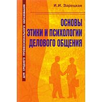 Зарецкая И.И. Основы этики и психологии делового общения: Учебное пособие. - М.: Оникс, 2010. - 224 с. - тверд. обл.