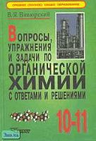 Вивюрский В.Я. Вопросы, упражнения и задачи по органической химии с ответами и решениями. - М.: ВЛАДОС, 1999. - 688 с. - тверд. обл.