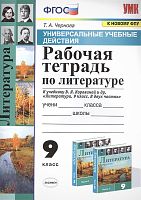 Чернова Т.А. Литература. 9 кл. Рабочая тетрадь. УМК Коровина В.Я. - М.: Экзамен. 2021. - 80 с. - (ФГОС. УМК). - мягк. обл.