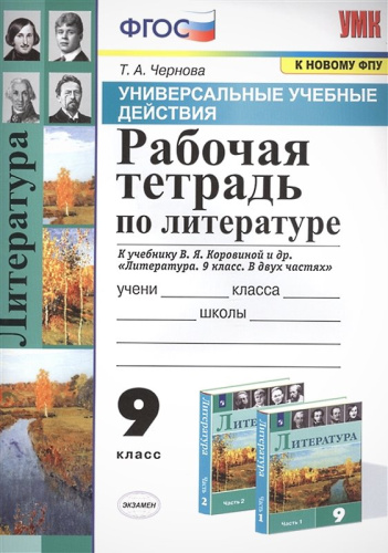 Чернова Т.А. Литература. 9 кл. Рабочая тетрадь. УМК Коровина В.Я. - М.: Экзамен. 2021. - 80 с. - (ФГОС. УМК). - мягк. обл.
