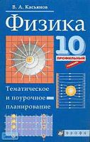 Касьянов В.А. Физика. 10 кл. Профильный уровень. Тематическое и поурочное планирование. - М.: Дрофа, 2005. - 159 с. - мягк. обл.