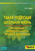 Тузова В.Л. Такая чудесная школьная жизнь: Организация жизнедеятельности коллектива младших школьников. - СПб.: КАРО, 2007. - 560 с. - мягк. обл.