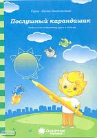 Послушный карандашик. Задания на подготовку руки к письму: демонстрационный материал. 4-5 л. - Киров: Дакота, 2023. - (Солнечные ступеньки. Папка дошкольника). - 18 листов в папке