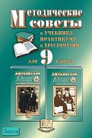 Литература. 9 кл. Методические советы / Под ред. Г.И. Беленького. - М.: Мнемозина, 1999. - 192 с. - мягк. обл.
