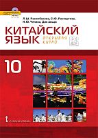 Рахимбекова Л.Ш, Распертова С. Китайский язык: 10 кл. Учебник. БУ. Второй иностранный. - М.: Русское слово - учебник, 2021. - 176 с. - (ФГОС. Инновационная школа). - интегр. обл.