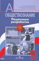 Боголюбов Л.Н, Басик Н.Ю, Коваль Т.В. Обществознание. 9 кл. Поурочные разработки. - М.: Просвещение, 2010. - 141 с. - (Академический школьный учебник). - мягк. обл.