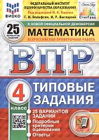 Вольфсон Г.И, Высоцкий И.Р. Математика. 4 кл. Всероссийская проверочная работа. 25 вариантов. Типовые задания / Под ред. И.В. Ященко. - Экзамен, 2025. - 112 с. - (ВПР. Типовые задания). - мягк. обл.