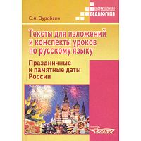 Зуробьян С.А. Тексты для изложений и конспекты уроков по русскому языку. Праздничные и памятные даты России: практическое пособие для специальных, коррекционных общеобразовательных учреждений. - М.: ВЛАДОС, 2013. - 127 с. - (Коррекционная педагогика). - м