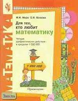 Моро М.И, Волкова С.И. Для тех, кто любит математику. Четыре арифметических действия в пределах 1 000 000: Пособие для учащихся начальной школы. - М.: Просвещение, 2001. - 72 с. - мягк. обл.