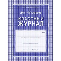 Классный журнал для 1-4 кл. - Учитель. - 128 с. - тверд. ламинированная обложка