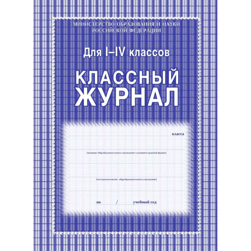 Классный журнал для 1-4 кл. - Учитель. - 128 с. - тверд. ламинированная обложка