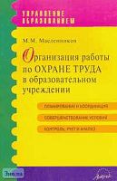 Масленников М.М. Организация работы по охране труда в образовательном учреждении. Методические рекомендации для руководителей образовательных учреждений. - М.: АРКТИ, 2008. - 152 с. - (Управление образованием). - мягк. обл.