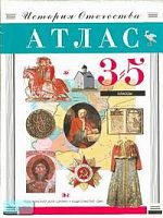 Атлас отечественной истории. 3-5 кл. - М.: Дрофа: ДИК, 1998. - 24 с. - мягк. обл.