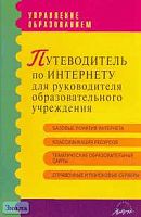 Никитенко С.Г. Путеводитель по Интернету для руководителя образовательного учреждения. - М.: АРКТИ, 2006. - 40 с. - (Управление образованием). - мягк. обл.