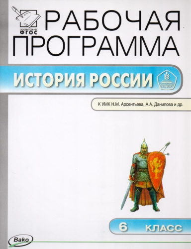 История. 6 кл. Рабочая программа. УМК Арсентьев Н.М, Данилов А.А / Сост. Е.Н. Сорокина. - М.: ВАКО, 2016. - 56 с. - (ФГОС. Рабочие программы). - мягк. обл.