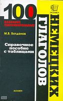 Богданов М.В. Сто наиболее употребительных немецких глаголов: Справочное пособие с таблицами. - М.: Экзамен, 2008. - 126 с. - мягк. обл.