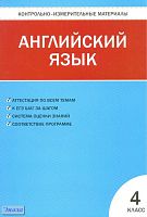 Контрольно-измерительные материалы. Английский язык. 4 кл / Сост. Г.Г. Кулинич. - М.: ВАКО, 2012. - 80 с. - (Контрольно-измерительные материалы). - мягк. обл.