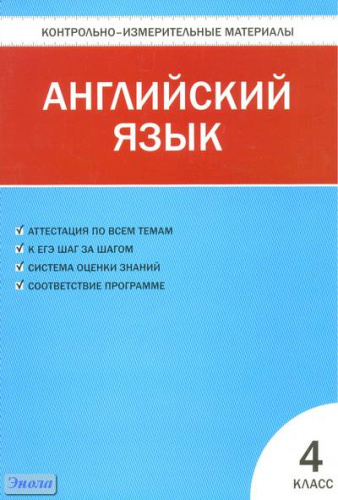 Контрольно-измерительные материалы. Английский язык. 4 кл / Сост. Г.Г. Кулинич. - М.: ВАКО, 2012. - 80 с. - (Контрольно-измерительные материалы). - мягк. обл.