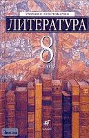 Есин А.Б, Ладыгин М.Б, Нефедова Н.А, Тренина Т.Г. Литература. 8 кл. Учебник-хрестоматия с углубленным изучением. - М.: Дрофа, 2011. - 496 с. - тверд. обл.