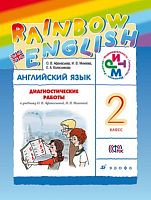 Афанасьева О.В, Михеева И.В, Колесникова Е.А. Английский язык. Rainbow English. 2 кл. Диагностические работы. - М.: Дрофа, 2016. - 144 с. - (ФГОС. РИТМ). - мягк. обл.