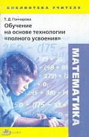 Гончарова Т.Д. Обучение на основе технологии полного усвоения. Математика. - М.: Дрофа, 2004. - 256 с. - (Библиотека учителя). - мягк. обл.