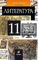 Курдюмова Т.Ф, Марьина О.Б, Демидова Н.А. Литература. 11 кл. Учебник. В 2-х ч. Часть 2. - М.: Дрофа, 2014. - 336 с. - тверд. обл.