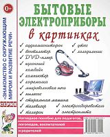 В картинках. Наглядное пособие для педагогов, логопедов, воспитателей, родителей. - М.: Гном. - 32 с. -  (Знакомство с оружающим миром и развитие речи). - мягк. обл.