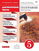 Баринова И.И, Соловьев М.С. География. 5 кл. Диагностические работы к учебнику И.И. Бариновой, А.А. Плешакова, Н.И. Сонина. - М.: Дрофа, 2017. - (ФГОС. Вертикаль). - 112 с. - мягк. обл.