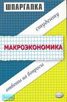 Макеева Т.В. Шпаргалка по макроэкономике. - М.: Экзамен, 2007. - 48 с. - (Шпаргалка. Студенту: ответы на вопросы). - мягк. обл.