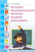 Савенков А.И. Методика исследовательского обучения младших школьников. - Самара: Корпорация Федоров, 2010. - 192 с. - мягк. обл.
