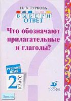 Гуркова И.В. Русский язык. Выбери ответ: Что обозначают прилагательные? 2 кл. Пособие. - М.: Дрофа, 2004. - 32 с. - мягк. обл.