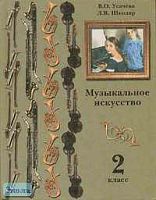 Усачева В.О, Школяр Л.В. Музыкальное искусство. 2 кл. Учебник. - М.: Вентана-Граф, 2002. - 128 с. - тверд. обл.