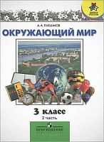 Плешаков А.А. Окружающий мир. 3 кл. Учебник. В 2-х ч. Часть 2. - М.: Просвещение, 2011. - 157 с. - (Школа России). - тверд. обл.