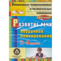 Матвеева Е.М. Развитие речи. 2-3 кл. поурочное планирование для образовательных учреждений VIII вида. Электронное пособие. - Волгоград. Учитель, 2013. - компакт-диск.