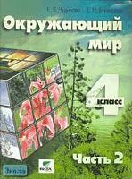 Чудинова Е.В, Букварева Е.Н. Окружающий мир. 4 кл. Учебник-тетрадь. В 2-х ч. Часть 2 / Система Д.Б. Эльконина - В.В. Давыдова. - М.: Вита-Пресс, 2005. - 88 с. - мягк. обл.