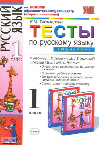 Тихомирова Е.М. Русский язык. 1 кл. Тесты. В 2 частях. Часть 2. УМК Зеленина Л.М, Хохлова Т.Е. - М.: Экзамен, 2011. - 77 с. - (Учебно-методический комплект). - мягк. обл.