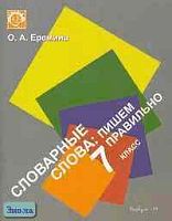 Еремина О.А. Словарные слова: пишем правильно. 7 кл. Рабочая тетрадь к учебнику "Русский язык" М.Т. Баранова, Л.Т. Григорян, Т.А. Ладыженской. - М.: Вербум-М, 2004. - 55 с. - мягк. обл.