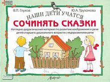 Наши дети учатся сочинять сказки. Наглядно-дидактический материал по развитию воображения и речи детей старшего дошкольного возраста с недоразвитием речи + методическое пособие / Автор-сост. В.П. Глухов, Ю.А. Труханова. - М.: АРКТИ, 2005. - 28 с. - (Библи