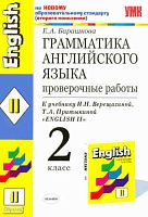 Барашкова Е.А. Грамматика английского языка: проверочные работы: 2 кл: к учебнику И.Н. Верещагиной. "Английский язык: 2 кл." - М.: Экзамен, 2011. - 32 с. - (Учебно-методический комплект). - мягк. обл.