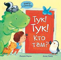 Тук-тук! Кто там? Книга с клапанами: для чтения взрослыми детям. - М.: Мозаика-Синтез, 2013. - 18 с. - тверд. обл.