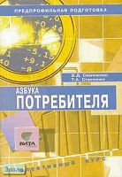 Симоненко В.Д, Степченко Т.А. Азбука потребителя. 8-9 кл. Учебное пособие по элективному курсу. Предпрофильная подготовка. - М.: Вита-Пресс, 2005. - 64 с. - мягк. обл.