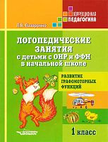 Лазаренко Л.В. Логопедические занятия с детьми с ОНР и ФФН в начальной школе. 1 кл. Развитие графомоторных функций. - М.: ВЛАДОС, 2013. - 27 с. - (Коррекционная педагогика). - мягк. обл.