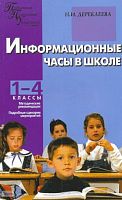 Дереклеева Н.И. Информационные часы в школе: 1-4 кл. - М.: ВАКО, 2008. - 208 с. - (Педагогика. Психология. Управление). - мягк. обл.