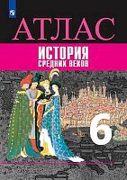 История средних веков. 6 кл: атлас. Автор-сост. В.А. Ведюшкин, Т.П. Гусарова. - М.: Просвещение, 2019. - 40 с. - (ФГОС). - мягк. обл.