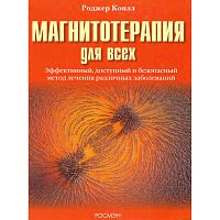 Коилл Р. Магнитотерапия для всех / Пер. с англ. С.А. Терпигорева. - М.: РОСМЭН-ПРЕСС, 2006. - 128 с. - тверд. обл.