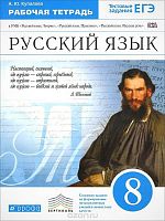 Купалова А.Ю. Русский язык. 8 кл. Рабочая тетрадь к комплекту В.В. Бабайцевой. - М.: Дрофа, 2015. - 143 с. - мягк. обл.