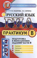 Назарова Т.Н, Скрипка Е.Н. ГИА. Практикум по русскому языку: подготовка к выполнению заданий части В. — М.: Экзамен, 2014. — 96 с. - (ГИА. Практикум АВС). - мягк. обл.